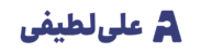 A علی لطیفی
