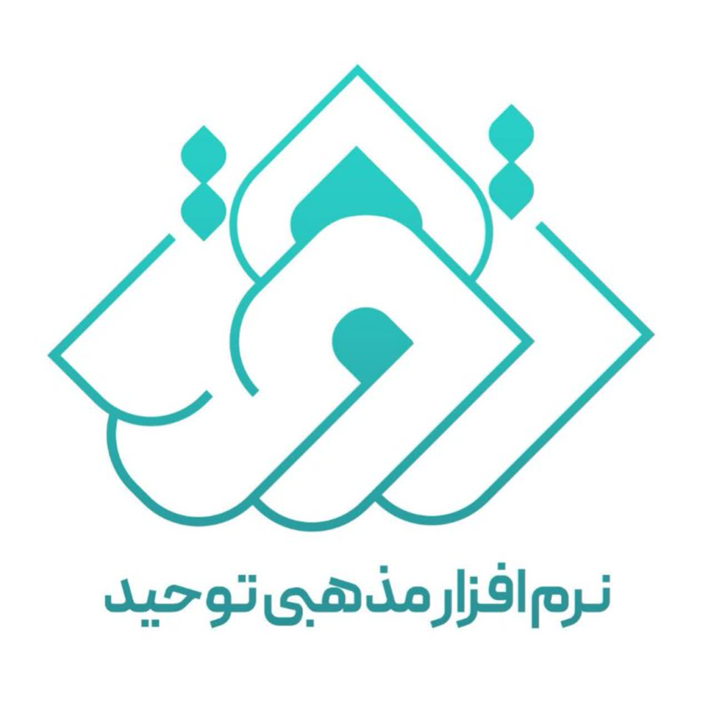 نرم افزار مذهبی توحید